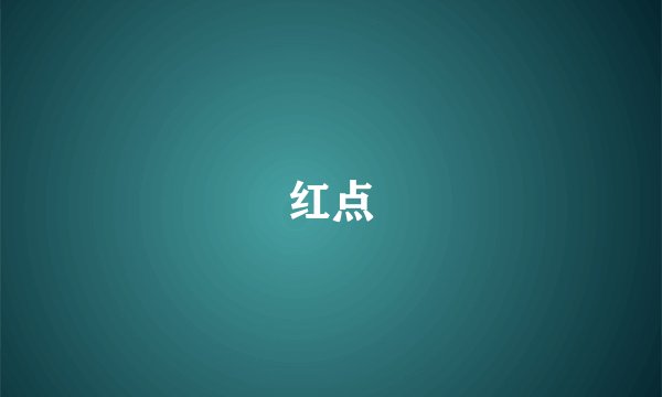 红点
