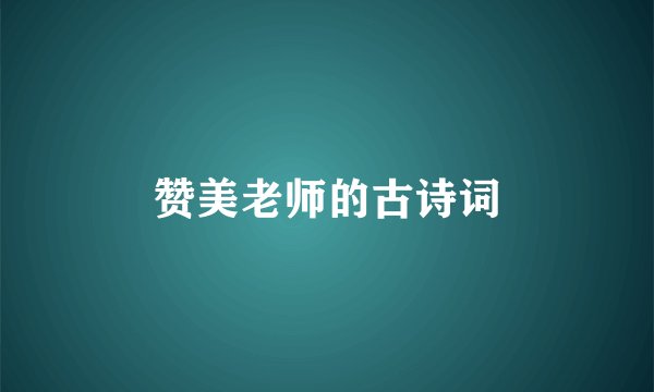 赞美老师的古诗词