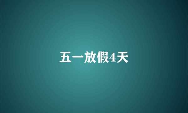 五一放假4天
