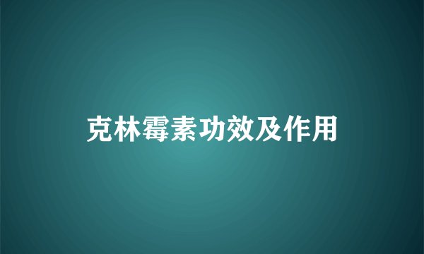 克林霉素功效及作用