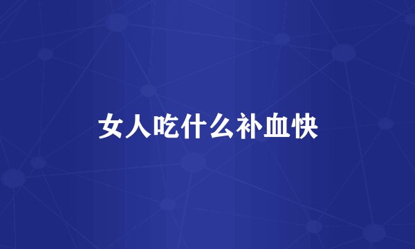 女人吃什么补血快