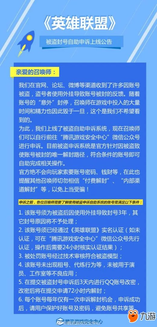 英雄联盟被盗封号怎么办 自助申诉系统帮你忙