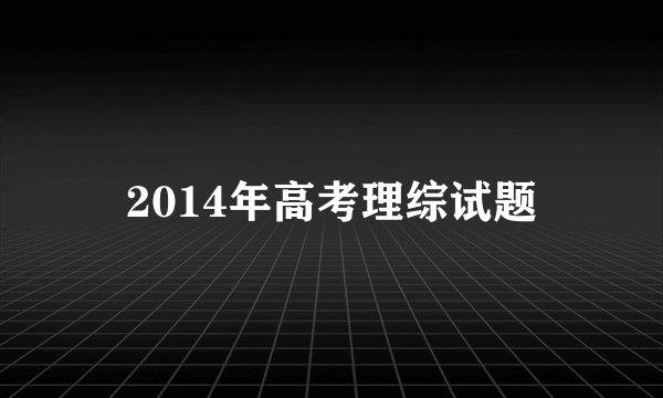 2014年高考理综试题