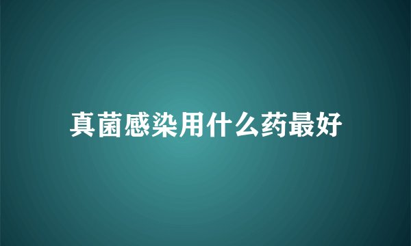 真菌感染用什么药最好