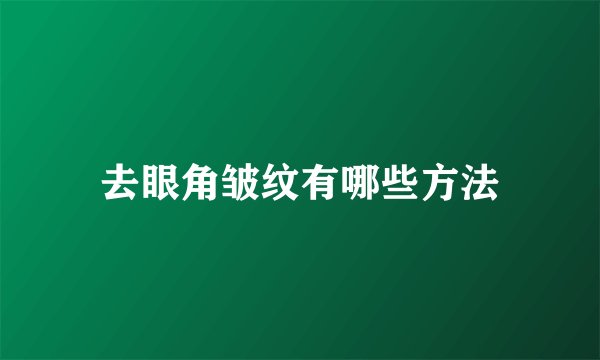 去眼角皱纹有哪些方法