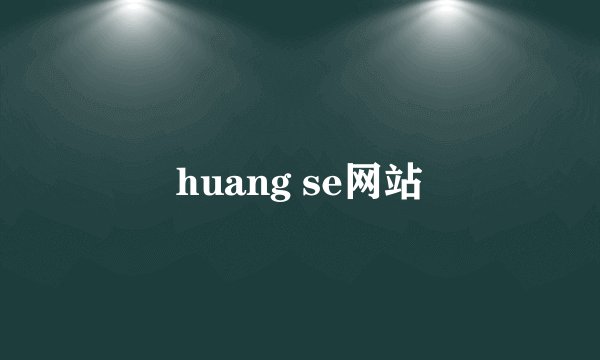 huang se网站