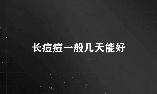 长痘痘一般几天能好