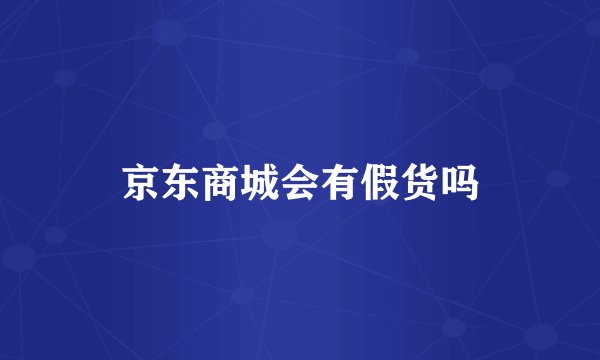 京东商城会有假货吗