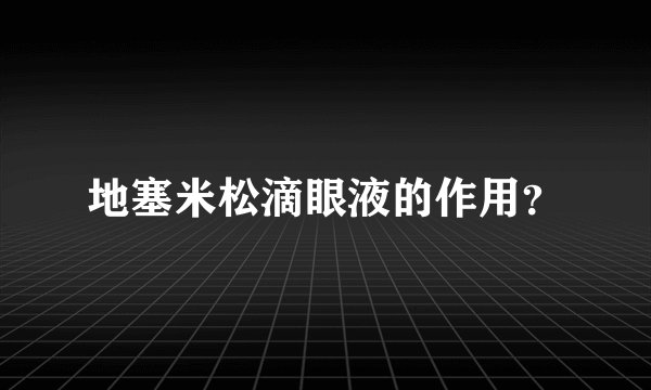 地塞米松滴眼液的作用？