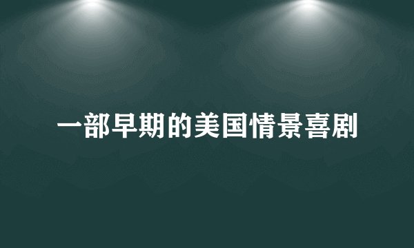 一部早期的美国情景喜剧