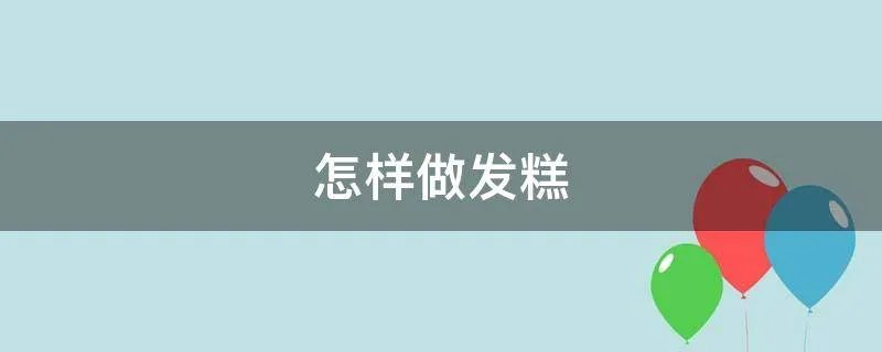 怎样做发糕