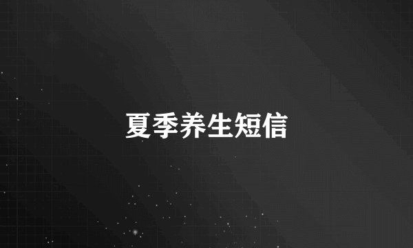 夏季养生短信
