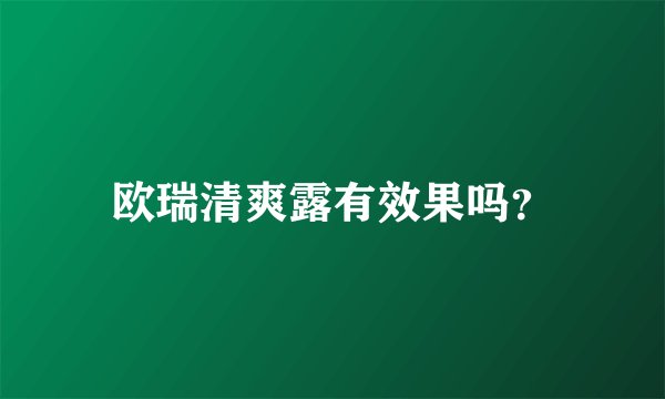 欧瑞清爽露有效果吗?