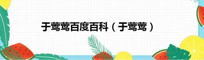 于莺莺百度百科（于莺莺）