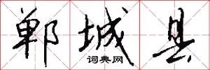 郸城县