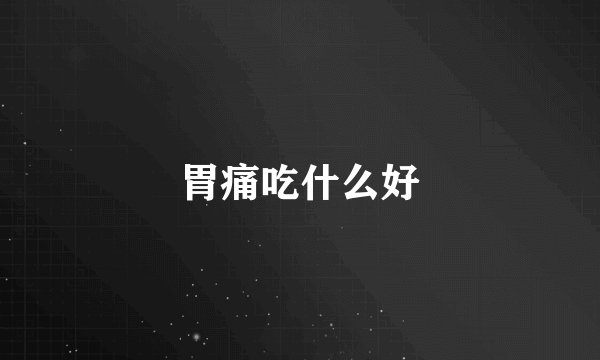 胃痛吃什么好