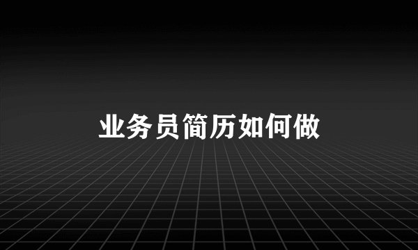 业务员简历如何做