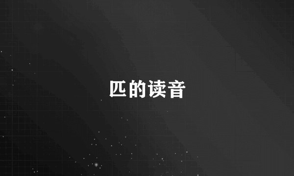 匹的读音