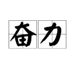 奋力的意思