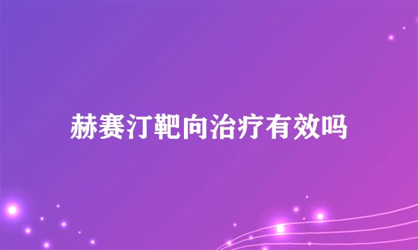 赫赛汀靶向治疗有效吗