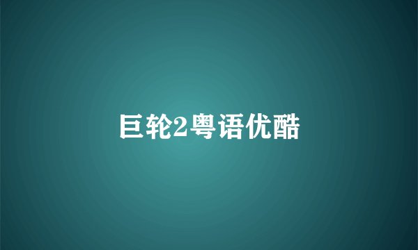 巨轮2粤语优酷
