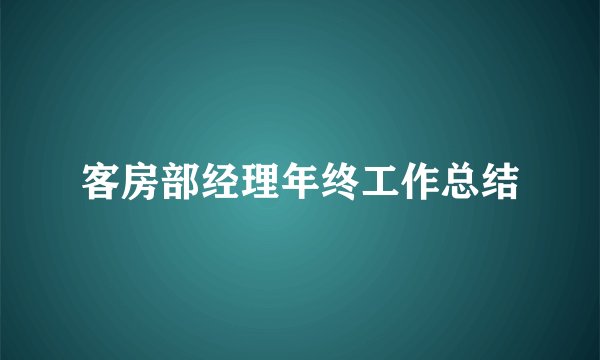 客房部经理年终工作总结