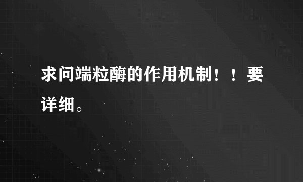 求问端粒酶的作用机制！！要详细。