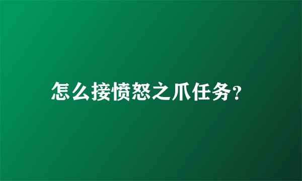 怎么接愤怒之爪任务？
