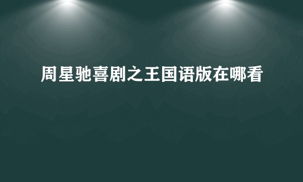 周星驰喜剧之王国语版在哪看