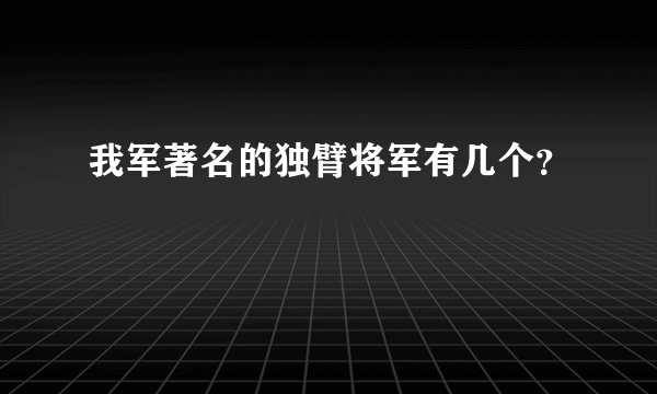 我军著名的独臂将军有几个？