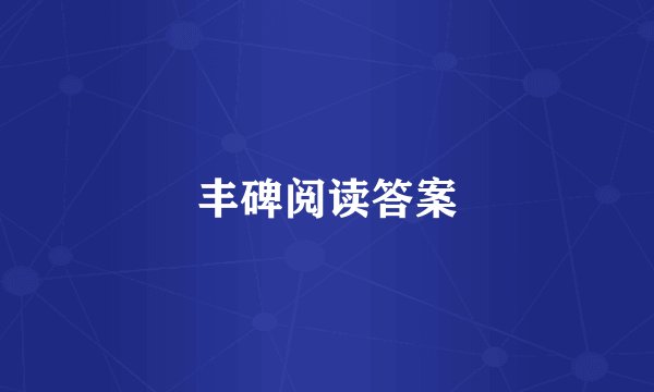 丰碑阅读答案