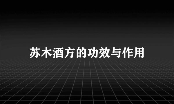 苏木酒方的功效与作用