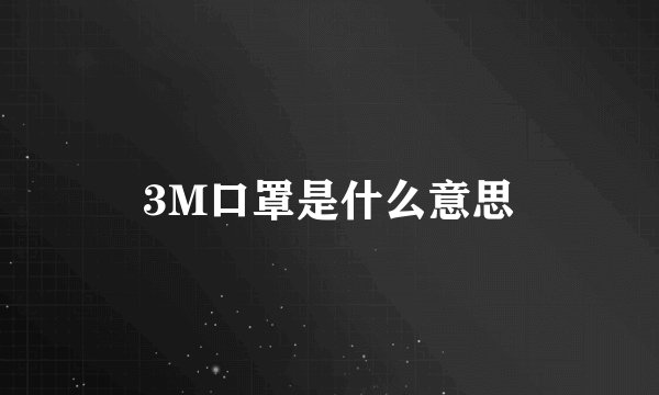 3M口罩是什么意思