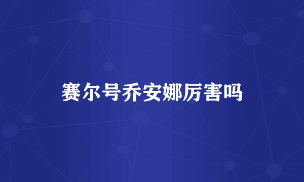 赛尔号乔安娜厉害吗