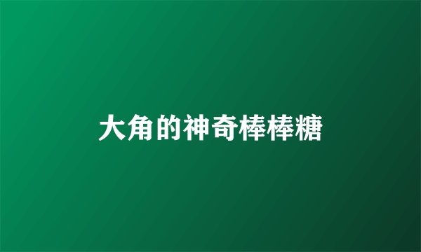 大角的神奇棒棒糖