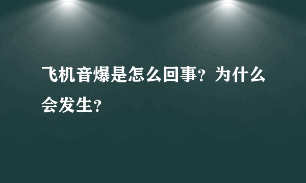 飞机音爆是怎么回事?为什么会发生?