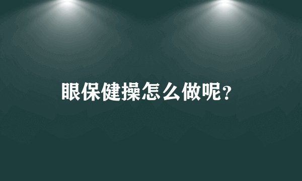 眼保健操怎么做呢？