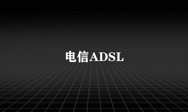 电信ADSL