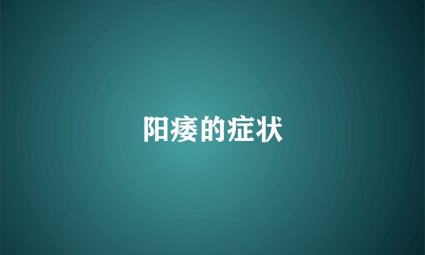 阳痿的症状