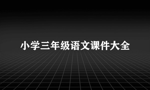 小学三年级语文课件大全