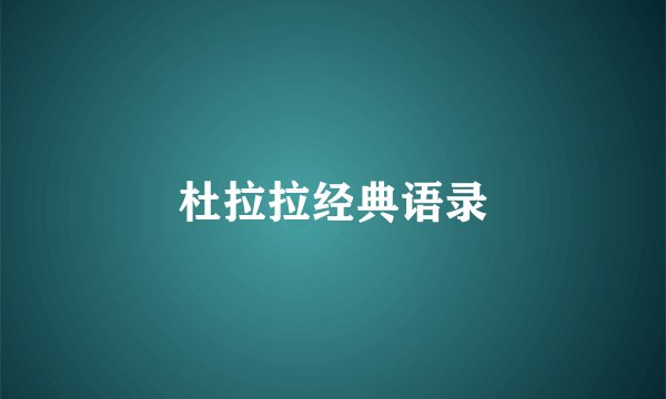 杜拉拉经典语录