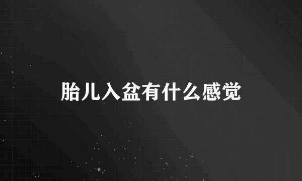 胎儿入盆有什么感觉