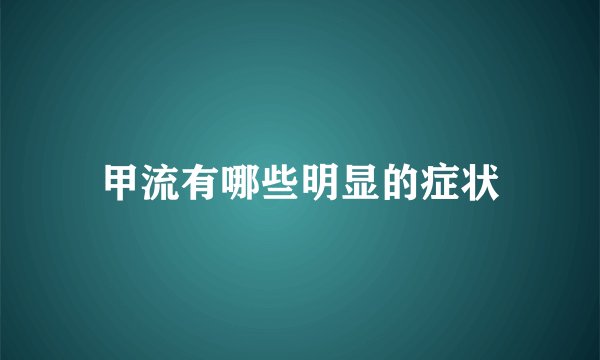 甲流有哪些明显的症状
