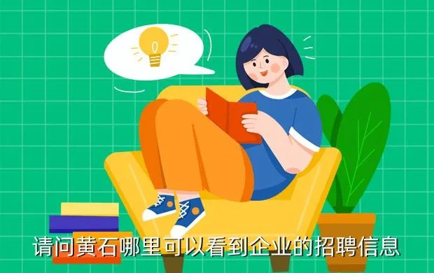 黄石招聘信息,黄石的招聘网站