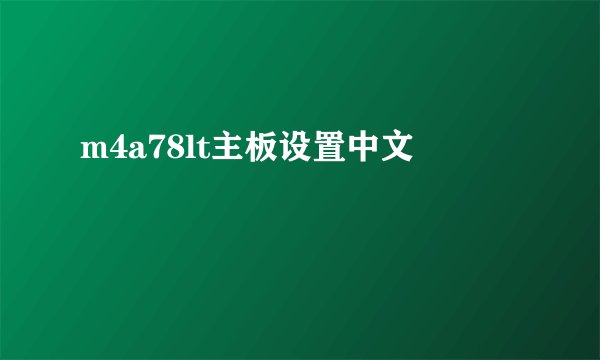m4a78lt主板设置中文