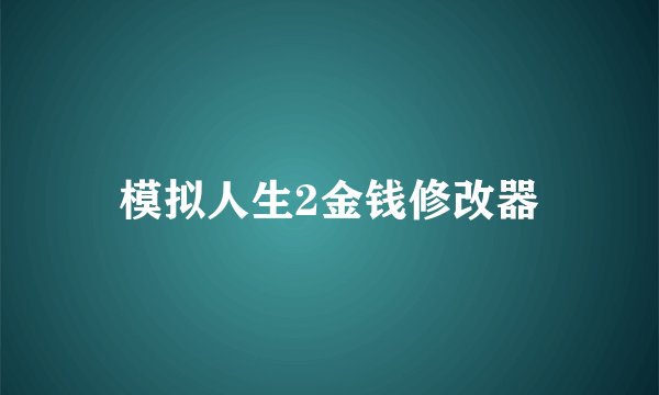 模拟人生2金钱修改器
