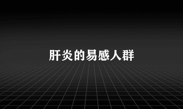 肝炎的易感人群