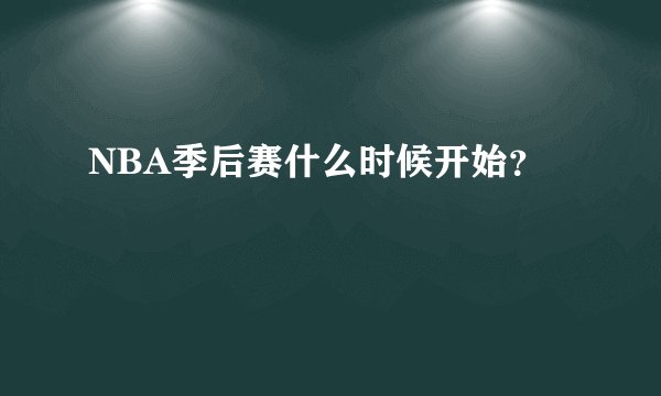 NBA季后赛什么时候开始？