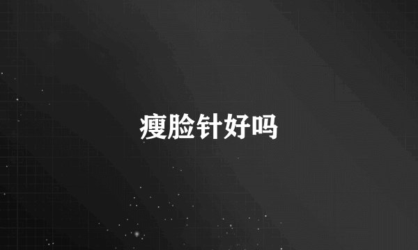 瘦脸针好吗