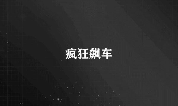 疯狂飙车